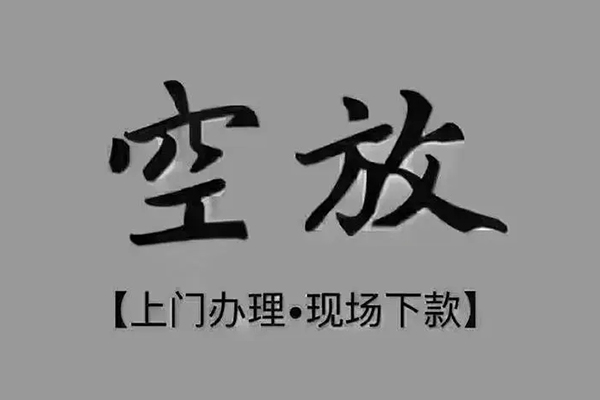深圳押身份证贷款-深圳民间借贷无抵押-深圳私人空放联系方式