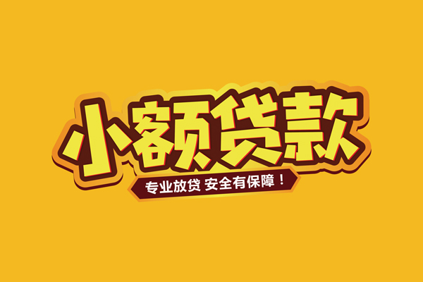 深圳民间大额借贷-深圳私人借贷好吗-深圳小额私人借贷