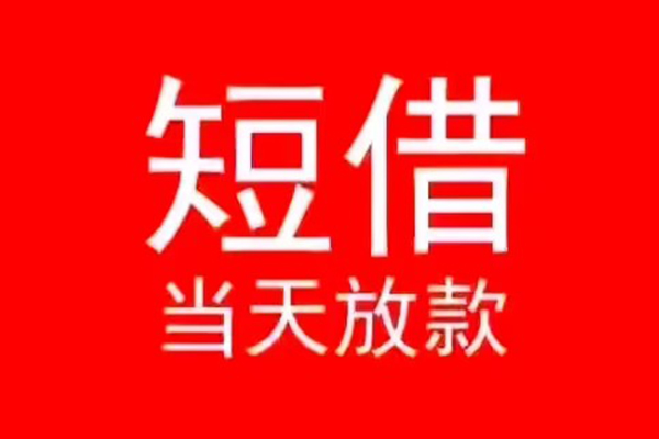 深圳个人信用贷款-深圳靠谱私人借钱-深圳身份证小额贷款