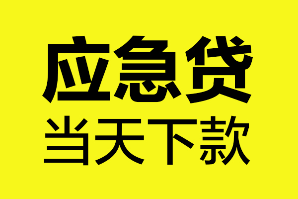 深圳私借短借-深圳借私借-深圳小额空放