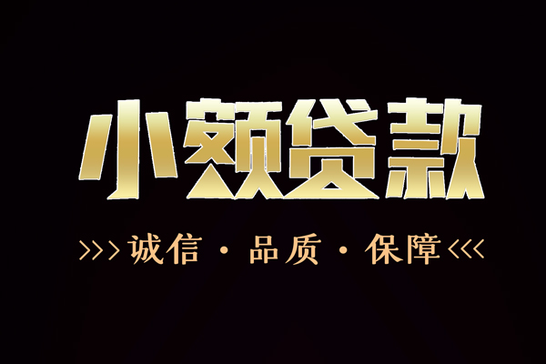 深圳民间短借-深圳小额空放-深圳贷款无抵押