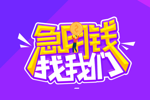 深圳水钱-深圳空放私人借钱-深圳民间借贷